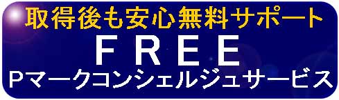 取得後も安心Pマークコンシェルジュ