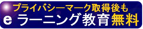 プライバシーマーク教育永久無料