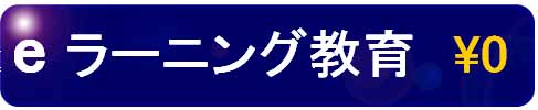 プライバシーマーク定額教育