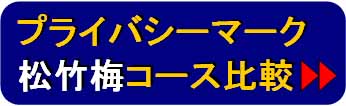プライバシーマーク取得費用説明【松】【竹】【梅】コース