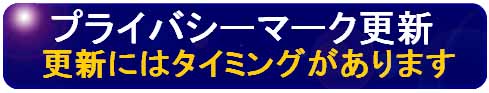 プライバシーマーク更新申請タイミング